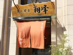 -翔峰炭火鳗鱼(悦泰街里公寓店)