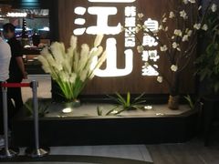 门面-盛江山自助料理(奥莱锦辉购物广场店)