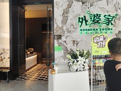-外婆家(西红门荟聚购物中心店)