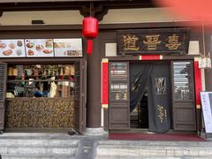 -喜晋道面馆(华严寺广场店)