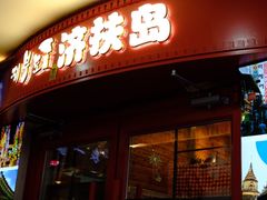 -济扶岛韩国海鲜汤제부도 해물탕(望京店)