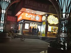 -CoCo都可(常德路店)