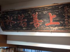 -道南書院·私房菜·早午茶·茶馆