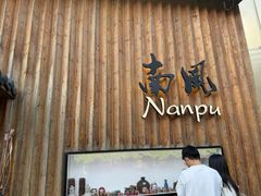 -南风(淮海街店)
