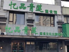 -忆品青莲素食文化主题餐厅(文华名城店)