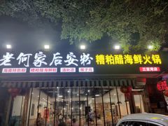 门面-老何家后安粉·糟粕醋海鲜火锅(三亚湾椰梦长廊店)