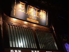 门面-品腐记·豆腐王朝(老门东总店)