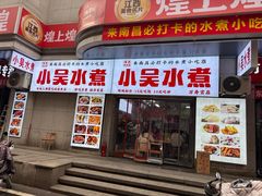 -小吴水煮(羊子巷店)