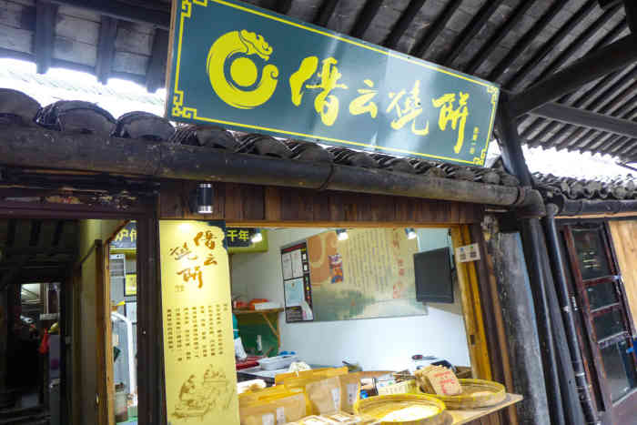 缙云烧饼(宏福路店)