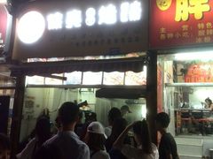 -徐亮烤蹄(建设路店)