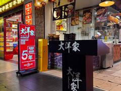 -大洋家·精品潮汕菜·生腌砂锅粥(天河东路店)
