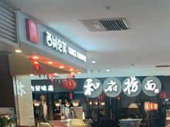 等位区-和府捞面(石景山喜隆多店)