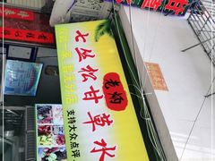 门面-老炳·七丛松甘草水果