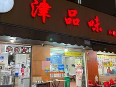 -津品味小吃(大学湾店)
