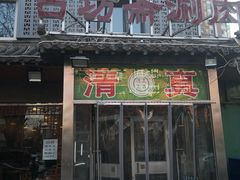门面-马记伊源斋涮肉·清真菜(百子湾店)