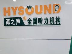 -海之声助听器无锡旗舰中心·儿童验配中心
