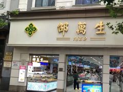 -邵万生食品公司(南京东路店)
