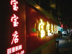 店面招牌-宝宝文具店(马当路店)