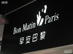 IMG_0148-早安巴黎(四季坊店)