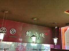 -蛙小侠·沸腾砂锅(西关新天地店)