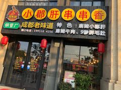 门面-小郡肝串串香(北蔡店)