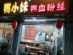 门面-鸭小妹鸭血粉丝(老门东店)