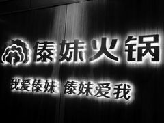 -傣妹火锅(南京东路一店)