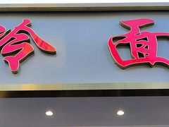 -川江大冷面