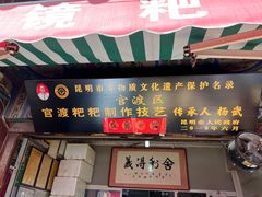 门面-眼镜粑粑