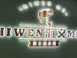 -海文先生国潮烫染男士理发馆