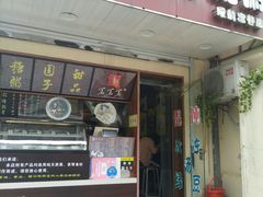 门面-笃笃笃糖粥(十全街店)