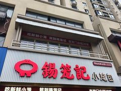-锡笼记·无锡小笼(新明路店)
