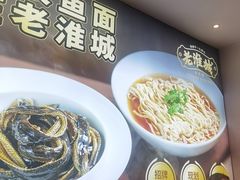-老淮城·长鱼面(河下古镇店)