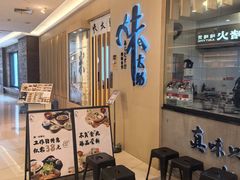 -味太助·银饭食堂(中华城店)