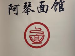 大堂-阿琴面馆(武林路店)