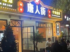 -唐人街干锅烧烤