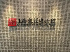 -上海观复博物馆
