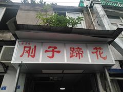 门面-刚子蹄花(总店)