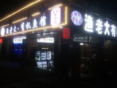 门面-渔老大·有机鱼馆·老字号(古城店)