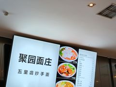 -聚园面庄(新光天地店)