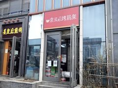 -京三儿烤鸡架(北新桥店)