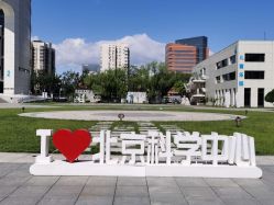 -北京科学中心儿童乐园