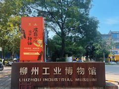 -柳州工业博物馆