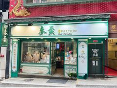 -麦奀云吞面世家(中环店)