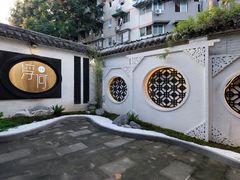 -浮何烤铺(桐梓林店)