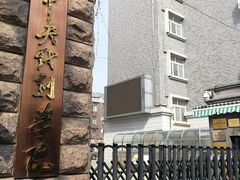 -中央戏剧学院(东城校区)