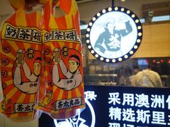 -茶太良品·京派茶饮(天河城店)