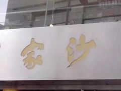 -王家沙点心店(南京西路总店)