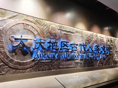 -大庆市博物馆