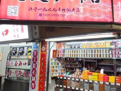 -阿迪蜜饯店(八市店)